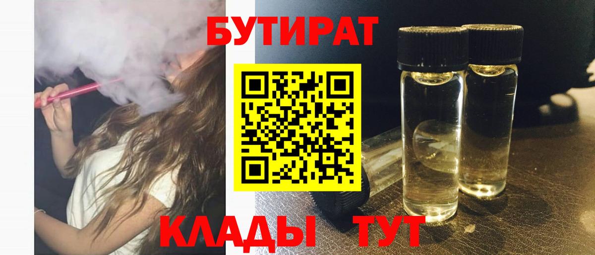 Дзержинский  БУТИРАТ BDO 33%  Вход с VPN 